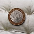 10 рублей 2008 года Российская Федерация. Смоленск (СПМД).