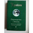 Крайон.  Партнерство с Богом. Практическая информация для нового тысячелетия