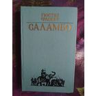Флобер, Саламбо. Повести