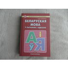 Сіўковіч В.М.  Беларуская мова ў пытаннях і адказах. Мiнск. 2008 г.