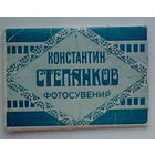 Артисты. Константин Степанков. Набор. *99