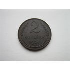 2 копейки 1924 года.