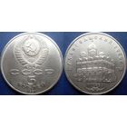 5 рублей 1991 года Архангельский собор. aUNC