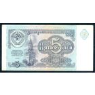 СССР, 5 рублей 1991 год, серия АГ