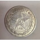 50 копеек 1921 РСФСР нечастый! Белоснежный!