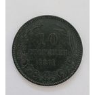 10 стотинок 1881 год Болгария