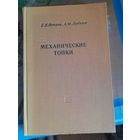 Механические топки Е.В.Нечаев, А.Ф.Лубнин