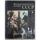Иллюстрированная история СССР