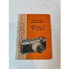 Инструкция к фотоаппарату ФЭД-2 + Паспорт объектива И-26М. 1958г.