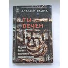 Лобсанг Рампа. Ты вечен