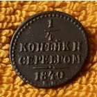 1/4 копейки серебром . 1840 год.