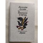 В.Аколава"Вяртанне у заутра"\0