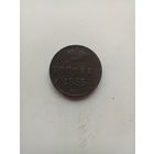 1 копейка 1855 года