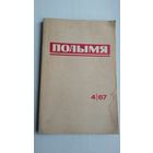 Полымя. 1967-4