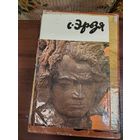 Книга  Степан Дмитриевич Эрьзя