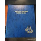 Альбом для монет СССР 1961 - 1991 г.