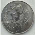 Иран 20 риалов 1980 г. Вторая годовщина исламской революции