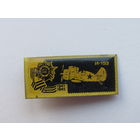 Значок из серии "Самолёты Великой Отечественной" войны. И-153.