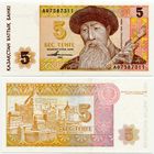 Казахстан. 5 тенге (образца 1993 года, P9, UNC) [серия АФ]