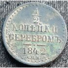 1/2 копей серебром 1842
