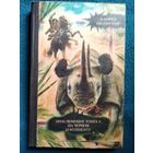А. Шклярский. Приключения Томека на черном континенте