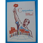 Гундобин Е., С праздником 1 Мая! (1970); 2017, чистая.