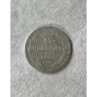 15 копеек 1867