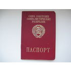 Паспорт СССР