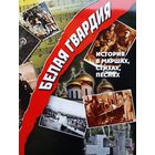 Белая гвардия. История в маршах, стихах, песнях