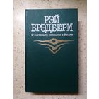 Рэй Брэдбери, О скитаниях вечных и о Земле.