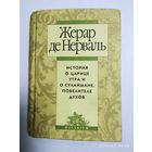 Легенда о царице Утра и о Сулеймане, повелителе духов / Жерар де Нерваль.