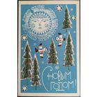 С Новым годом! Худ. В.Скворцова. Подписанная. 1969 г.