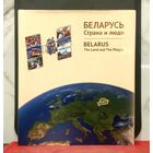 БЕЛАРУСЬ * Страна и Люди * ФотоАльбом на Русском и Английском Языках * 2016 год * 392 страницы * Твёрдый Переплёт * СуперОбложка
