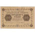 50 рублей 1918 год Пятаков ГдеМилло серия АА 091  Состояние XF!!!