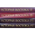 История Востока 4 тома