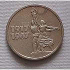 15 копеек 1967. г. 50 лет Советской власти