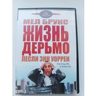 DVD диск фильм Жизнь дерьмо