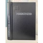 Владимир Набоков ExLibis. Подлинная жизнь Себастьяна Найта. Пнин. Bend Sinister