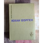 Юхан Борген. Маленький Лорд. Темные источники. Теперь ему не уйти Серия: Мастера современной прозы