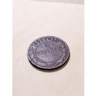 2 копейки 1905 спб