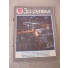 Журнал "За рулём". СССР, 1986 год. Номера 3, 8, 9, 11.