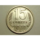 15 копеек 1970 - ОЧЕНЬ редкая!