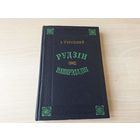Тургенеў - Рудзін - Напярэдадні - КАК НОВАЯ на беларускай мове 1952 - Тургенев - Рудин, Накануне - на белорусском языке