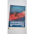 Помнікі гісторыі і культуры Беларусі. 1972-3