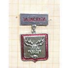 РосОхотРыболовСоюз. За заслуги.