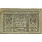 5 рублей, 1918 г. Сибирское временное правительство.