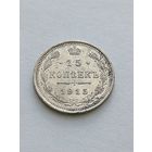15 копеек 1915