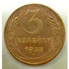 3 копейки 1955. СССР.