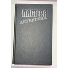 Мастера детектива