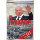 Лицемэр /Памятка москвичу – избирателю "Единой России"  2007г.